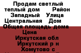 Продам светлый, теплый дом!!! › Район ­ Западный › Улица ­ Центральная › Дом ­ 9 › Общая площадь дома ­ 130 › Цена ­ 2 350 000 - Иркутская обл., Иркутский р-н, Хомутово с. Недвижимость » Дома, коттеджи, дачи продажа   . Иркутская обл.